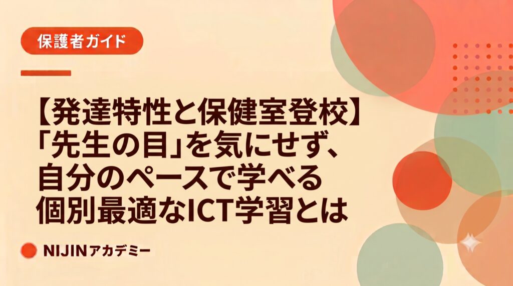 【発達特性と保健室登校】「先生の目」を気にせず、自分のペースで学べる個別最適なICT学習とは