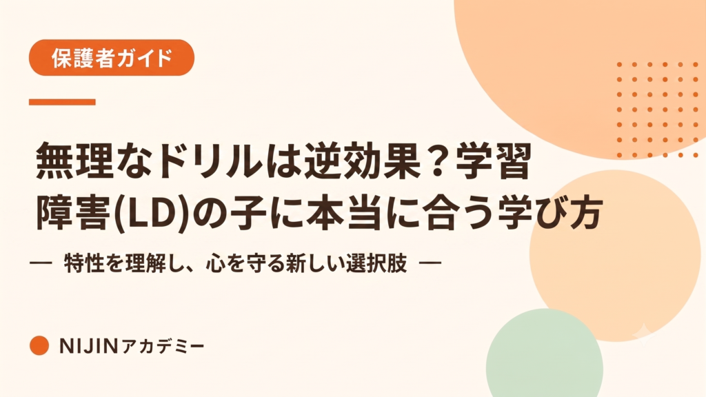 無理なドリルは逆効果？学習障害(LD)の子に本当に合う学び方