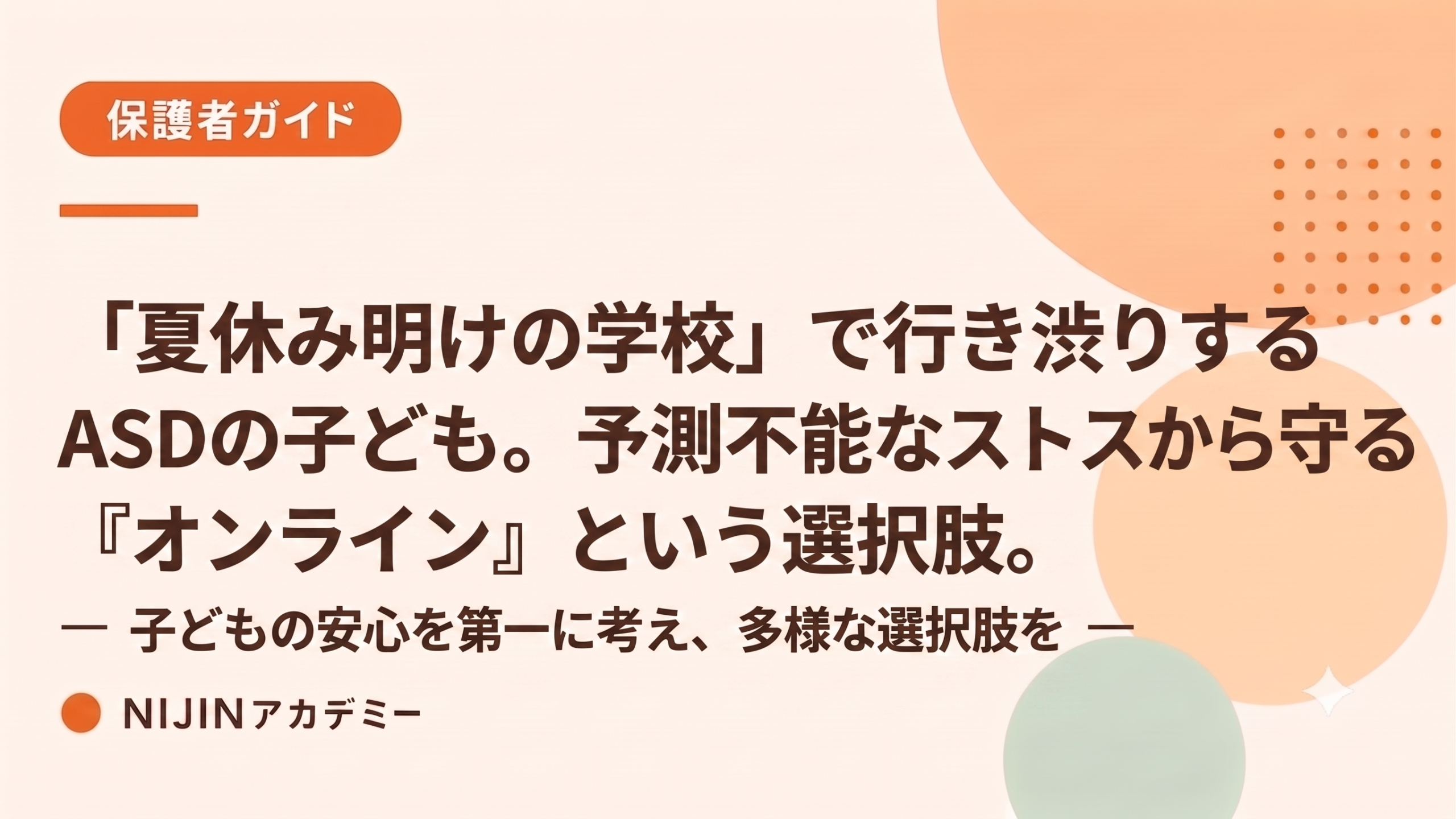 「夏休み明けの学校」で行き渋りするASDの子ども。予測不能な教室のストレスから守る『オンライン』という選択肢