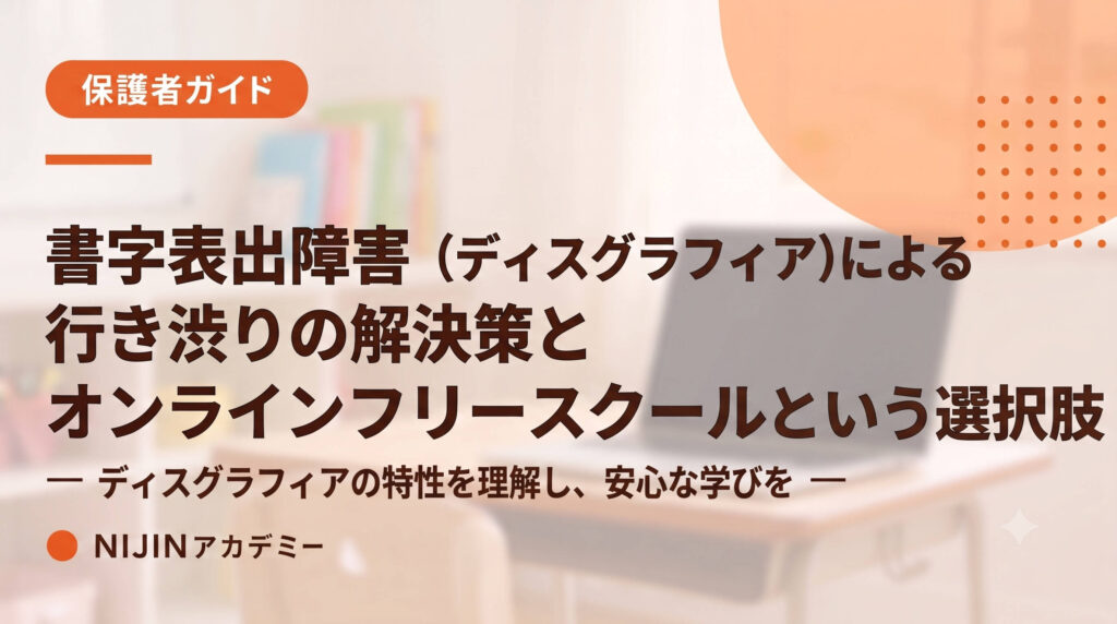 書字表出障害（ディスグラフィア）による行き渋りの解決策。オンラインフリースクールという選択肢
