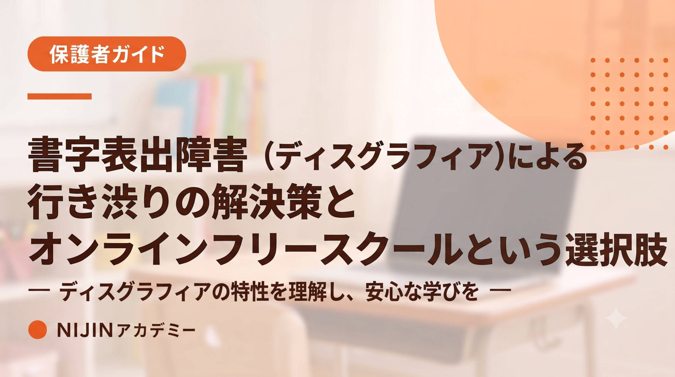 書字表出障害（ディスグラフィア）による行き渋りの解決策。オンラインフリースクールという選択肢