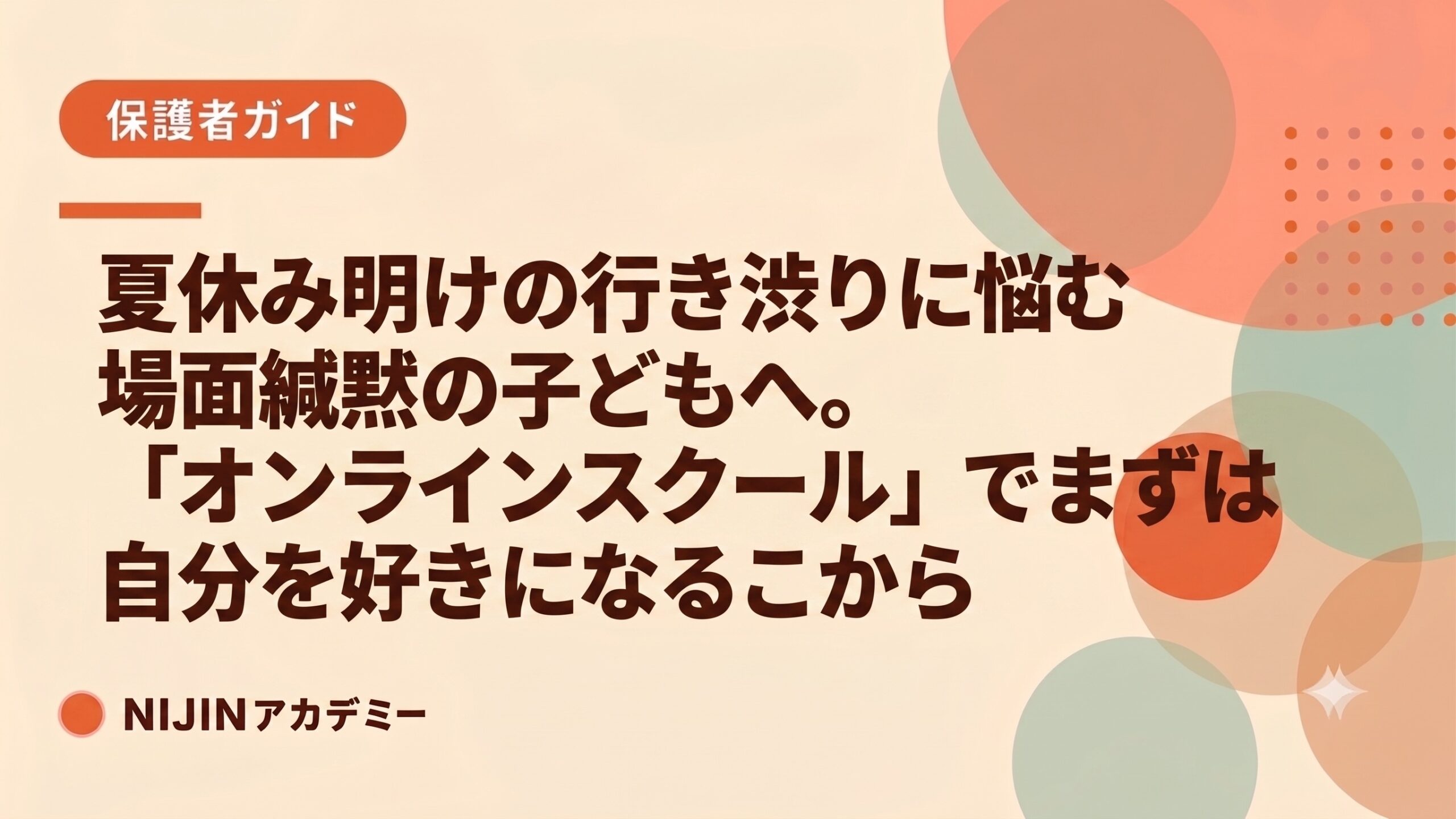 夏休み明けの行き渋りに悩む場面緘黙の子どもへ。「オンラインスクール」でまずは自分を好きになるところから