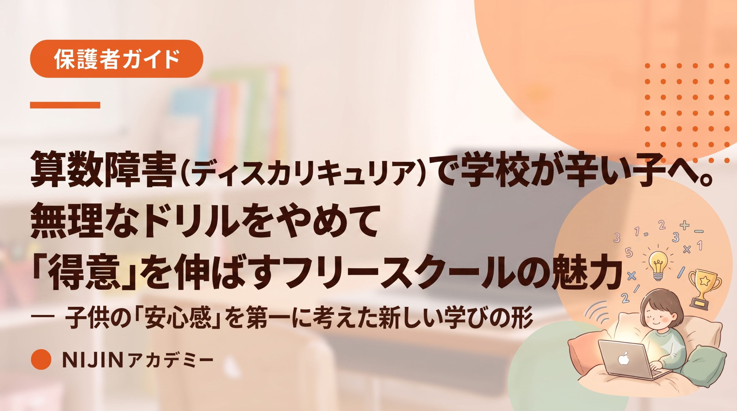 算数障害（ディスカリキュリア）で学校が辛い子へ。無理なドリルをやめて「得意」を伸ばすフリースクールの魅力