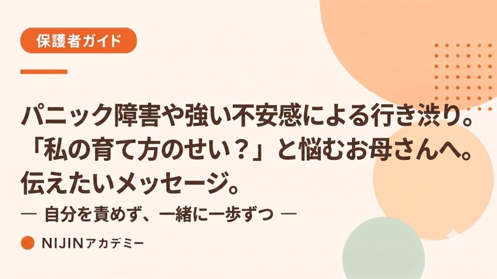 パニック障害や強い不安感による行き渋り。「私の育て方のせい？」と悩むお母さんへ伝えたいこと