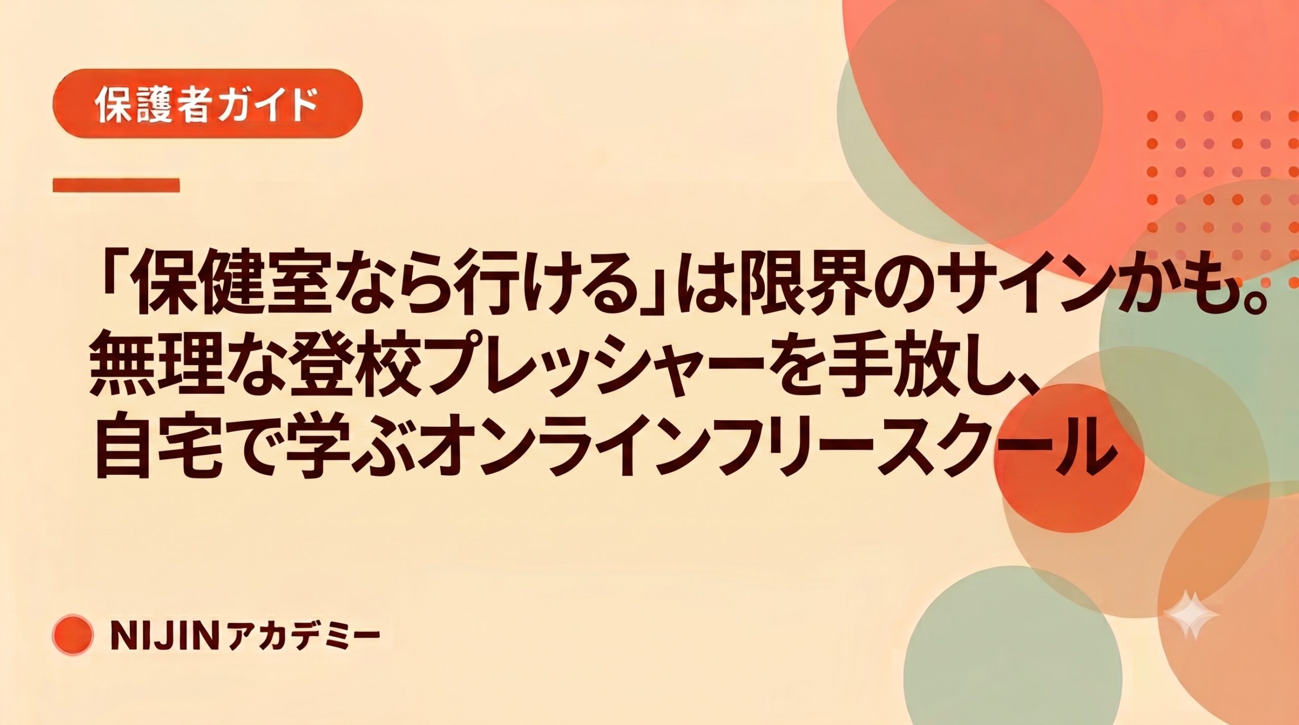 「保健室なら行ける」は限界のサインかも。無理な登校プレッシャーを手放し、自宅で学ぶオンラインフリースクール