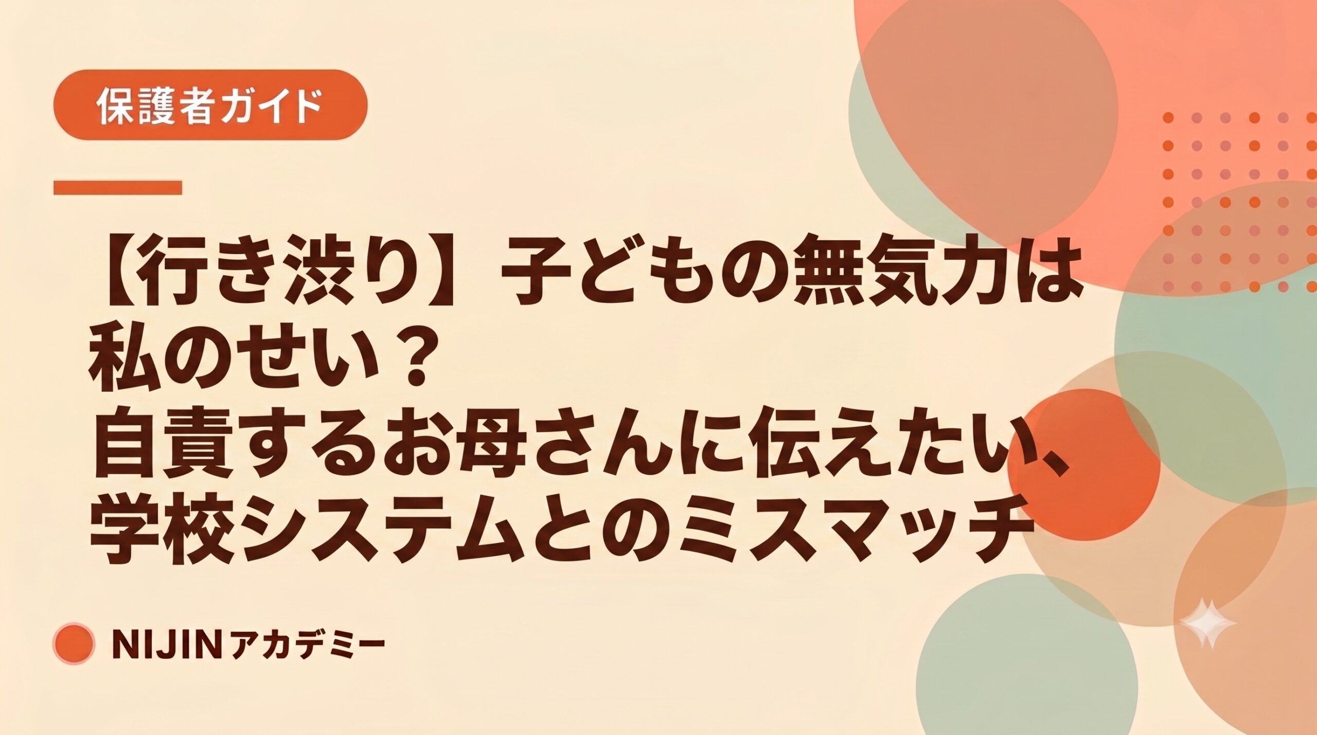 【行き渋り】子どもの無気力は私のせい？自責するお母さんに伝えたい、学校システムとのミスマッチ