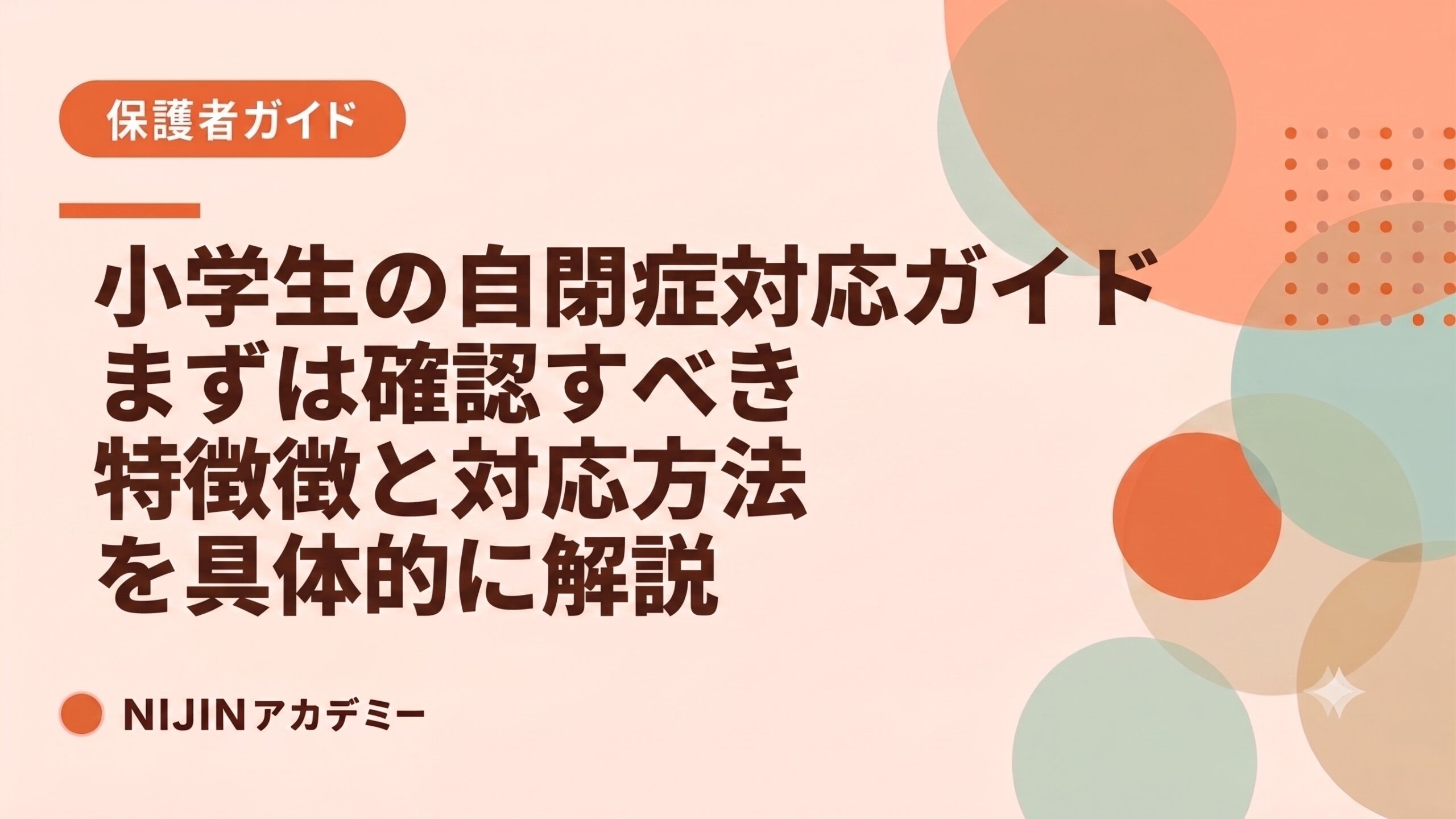 「小学生の自閉症対応ガイド」確認すべき特徴と対応方法を解説