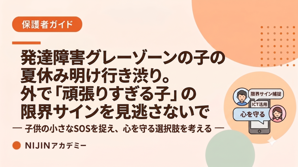 発達障害グレーゾーンの子の夏休み明け行き渋り。外で「頑張りすぎる子」の限界サインを見逃さないで