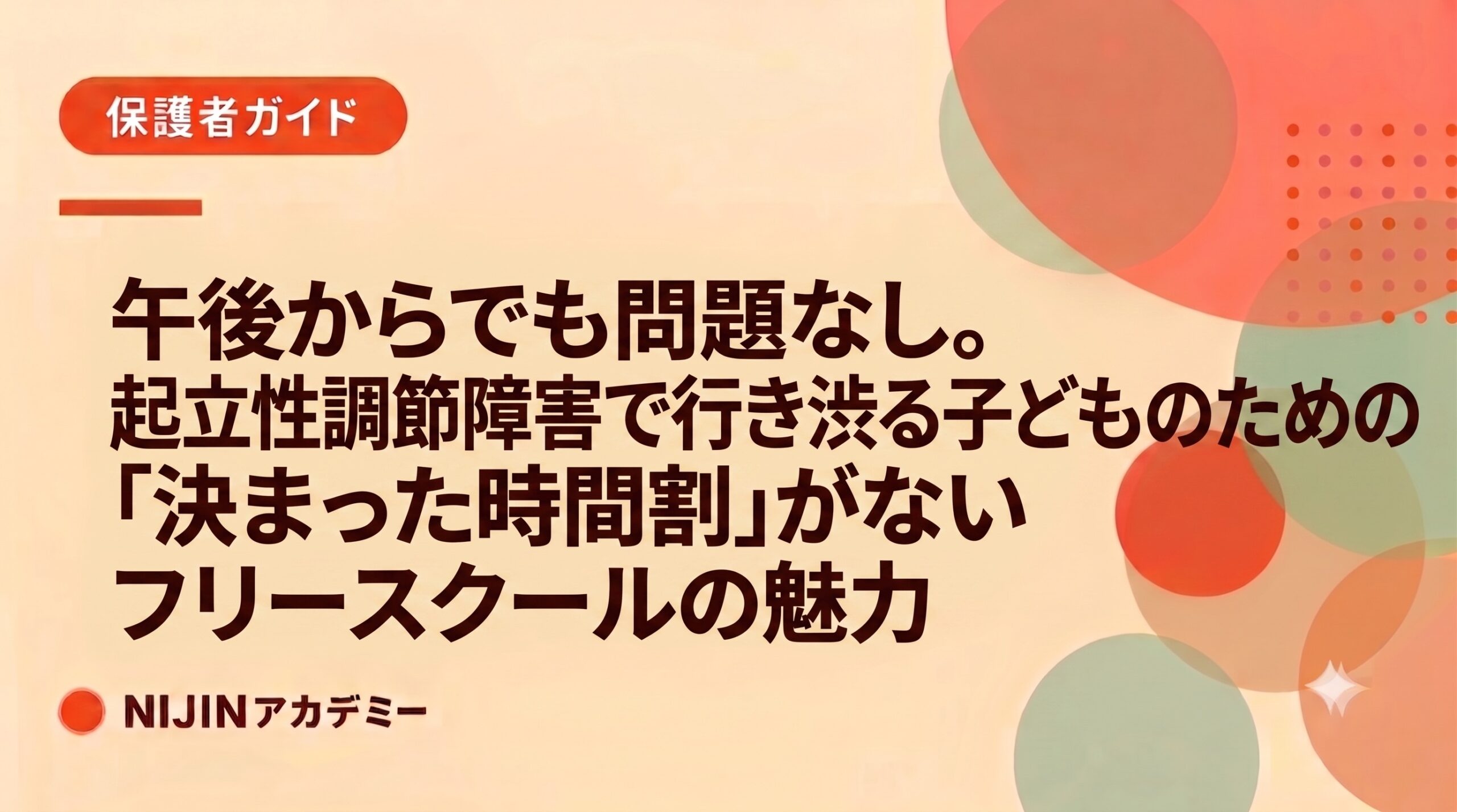 午後からでも問題なし、起立性調節障害で行き渋りする子どものための「決まった時間割」がないフリースクールの魅力