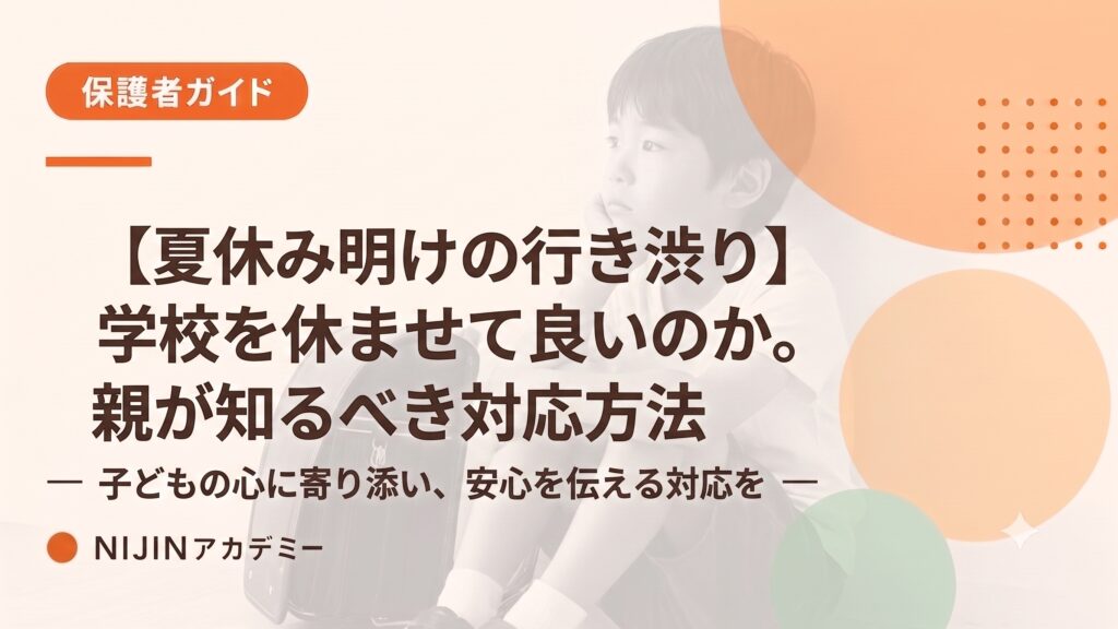 学校を休ませて良いのか。夏休み明けの行き渋りで親が知っておくべき対応方法