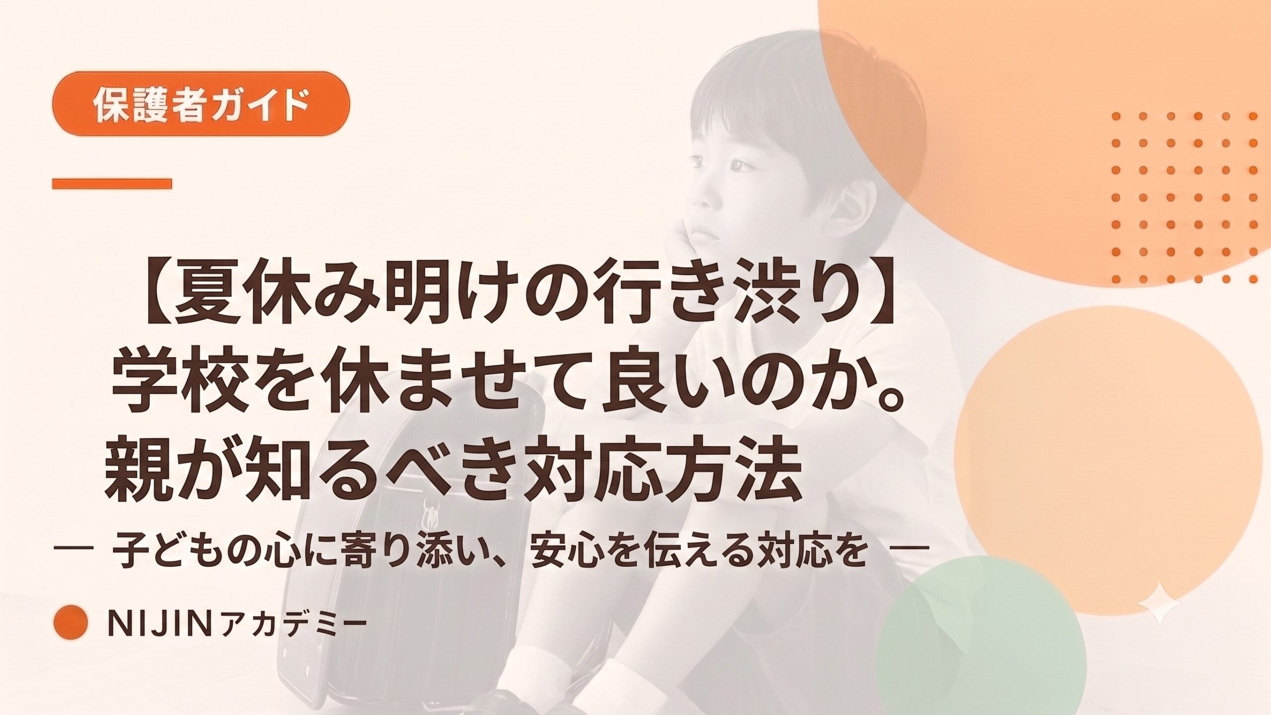 学校を休ませて良いのか。夏休み明けの行き渋りで親が知っておくべき対応方法