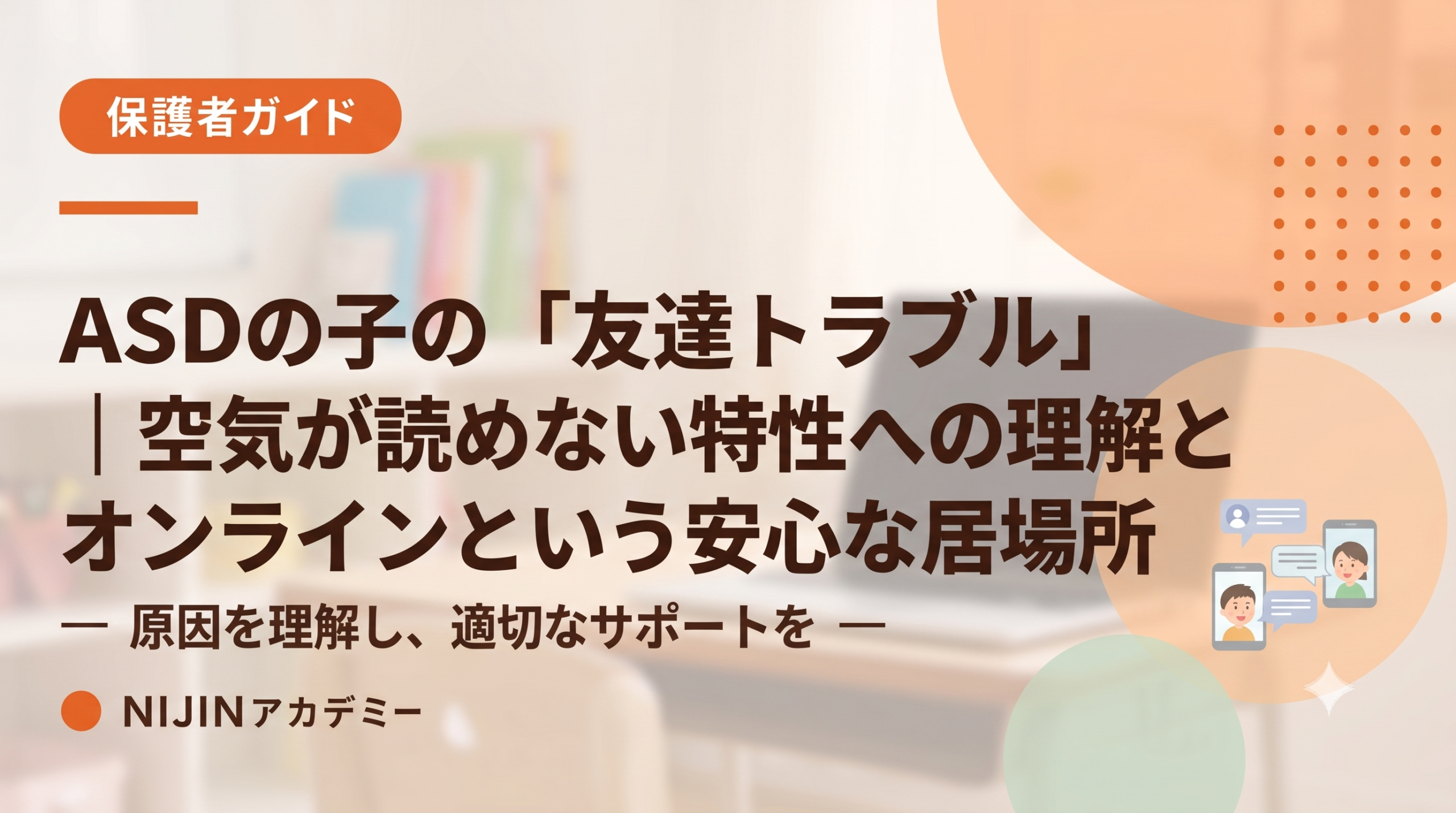 ASDの子の「友達トラブル」｜空気が読めない特性への理解とオンラインという安心な居場所