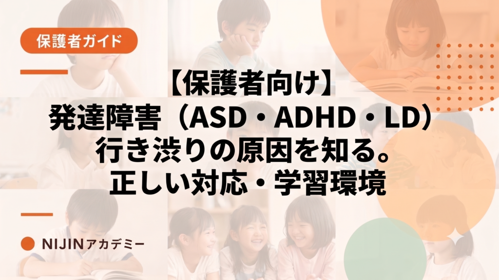 【保護者向け】発達障害（ASD・ADHD・LD）による行き渋りの原因と正しい対応・学習環境