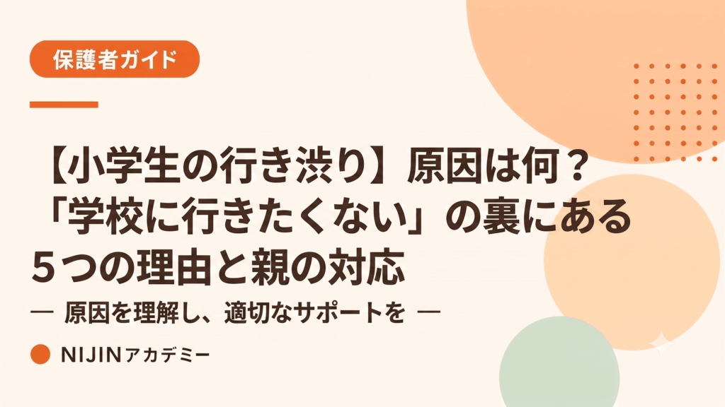 【小学生の行き渋り】原因は何？「学校に行きたくない」の裏にある5つの理由と親の対応