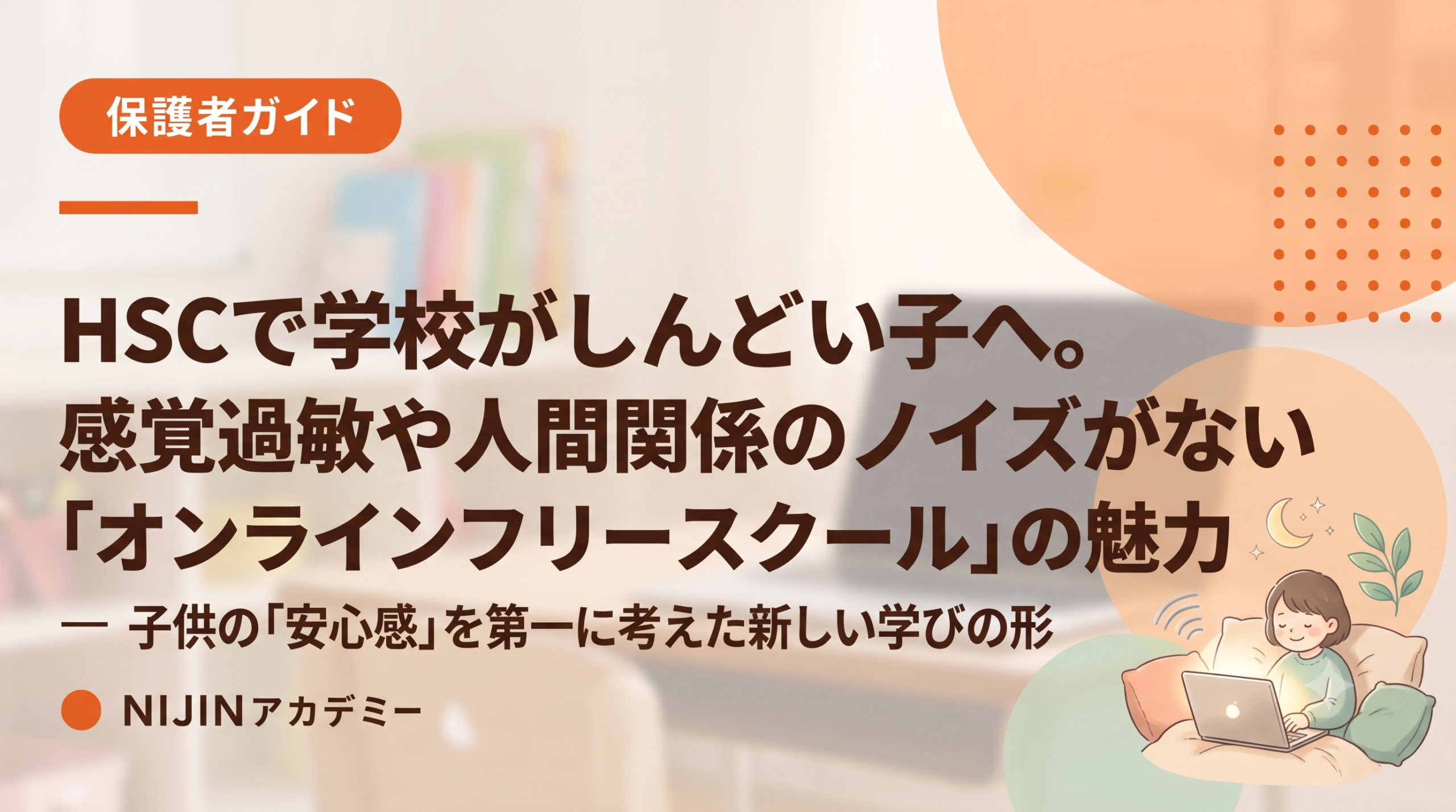 HSCで学校がしんどい子へ。感覚過敏や人間関係のノイズがない「オンラインフリースクール」の魅力