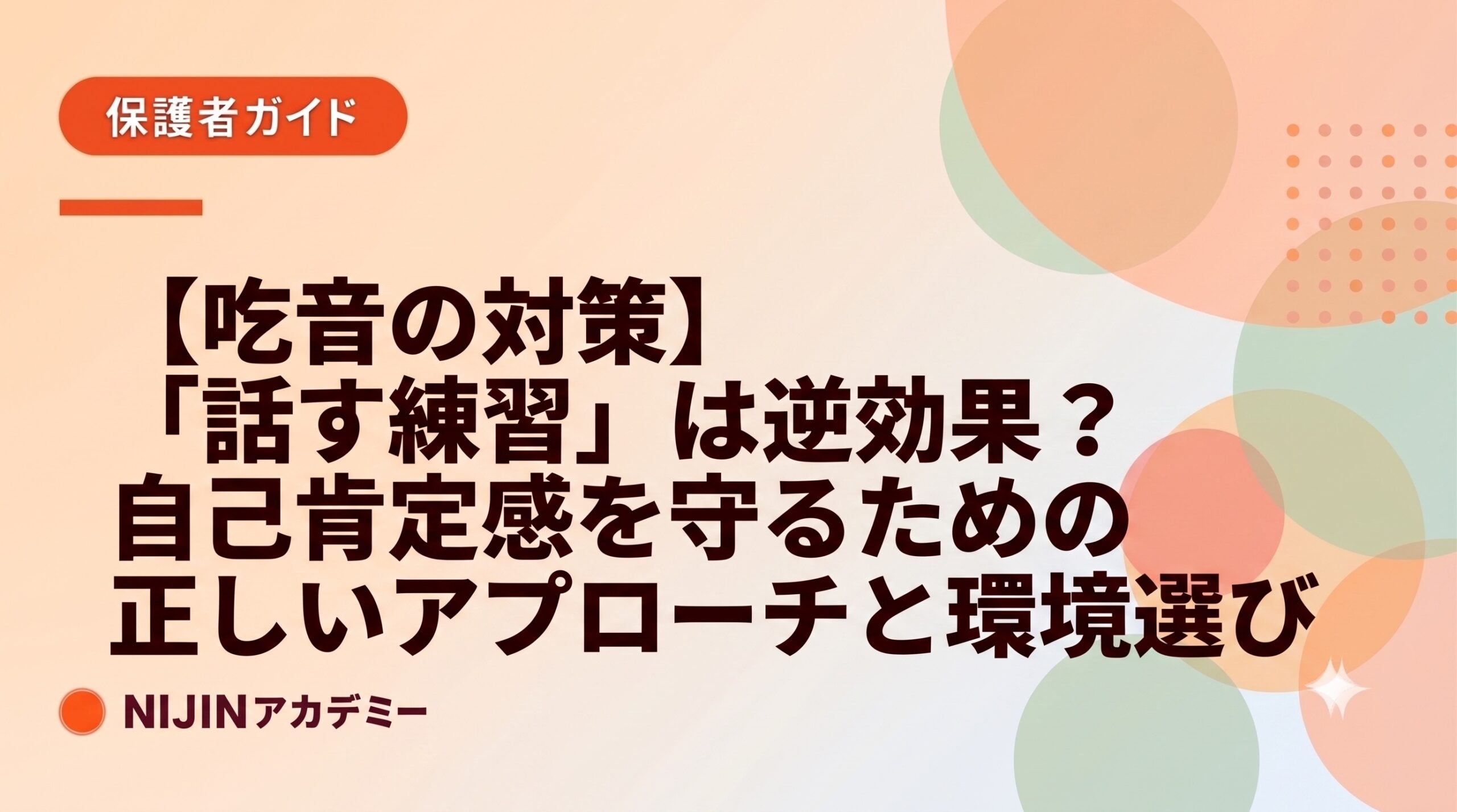 【吃音の対策】「話す練習」は逆効果?自己肯定感を守るための正しいアプローチと環境選び