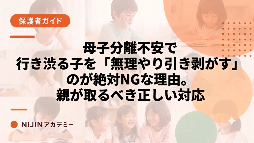 母子分離不安で行き渋る子を「無理やり引き剥がす」のが絶対NGな理由。親が取るべき正しい対応