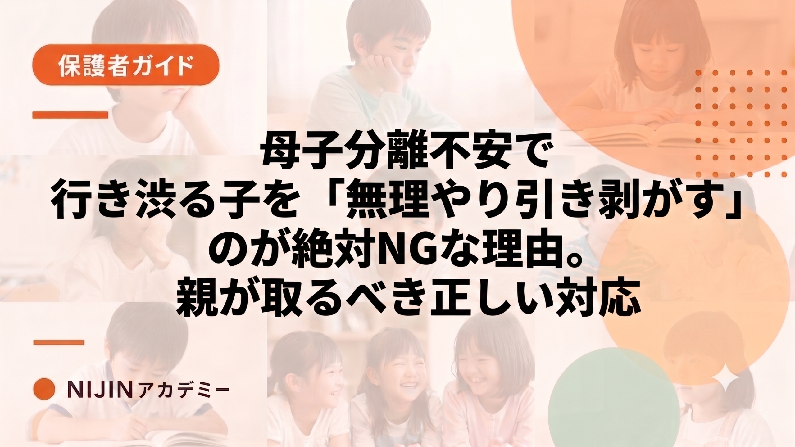 母子分離不安で行き渋る子を「無理やり引き剥がす」のが絶対NGな理由。親が取るべき正しい対応
