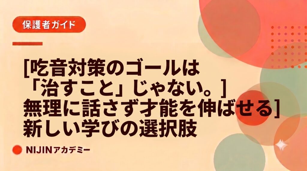 吃音対策のゴールは「治すこと」じゃない。無理に話さず才能を伸ばせる新しい学びの選択肢