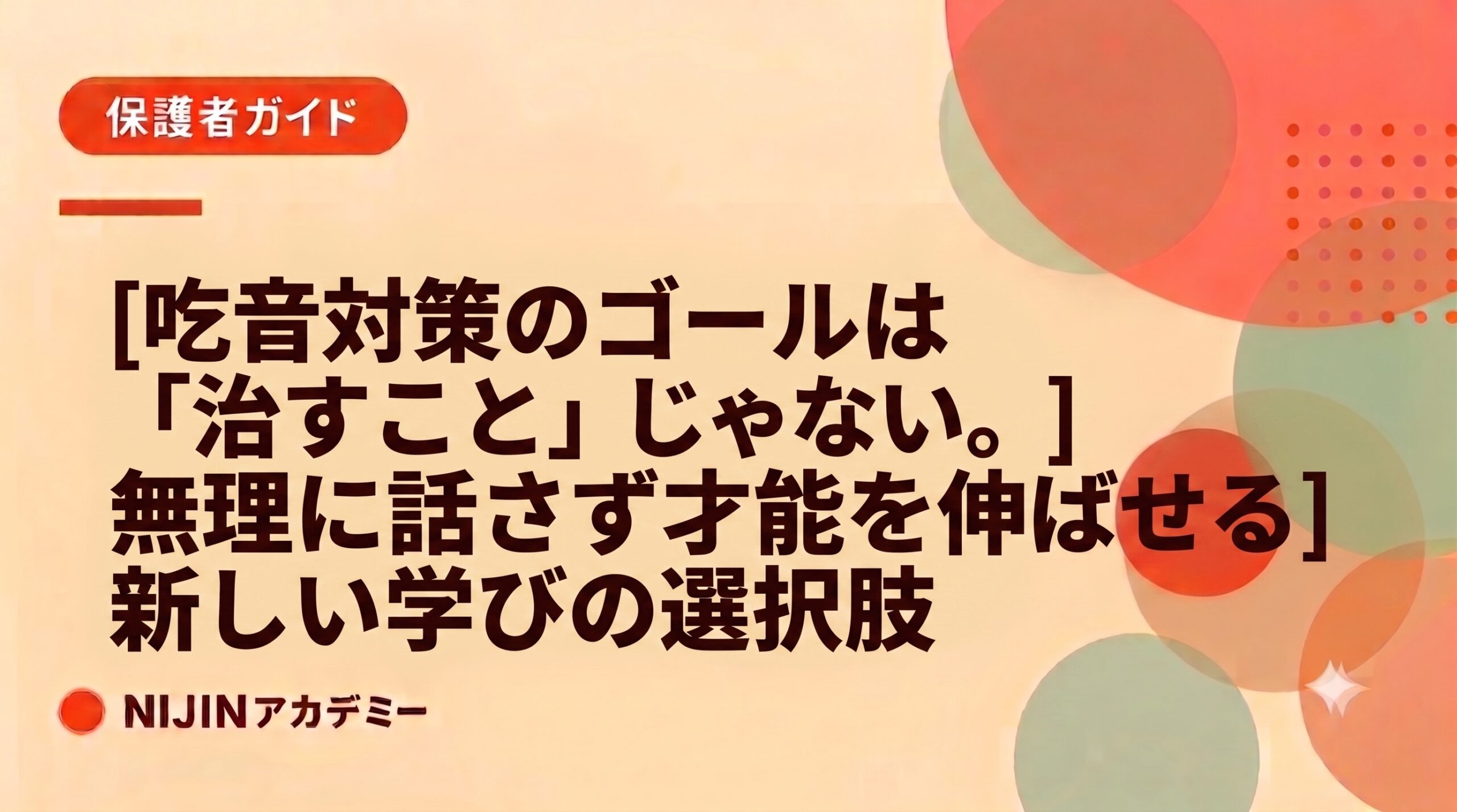 吃音対策のゴールは「治すこと」じゃない。無理に話さず才能を伸ばせる新しい学びの選択肢
