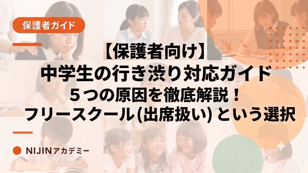 中学生の行き渋り対応ガイド｜5つの原因からフリースクール（出席扱い）という選択まで