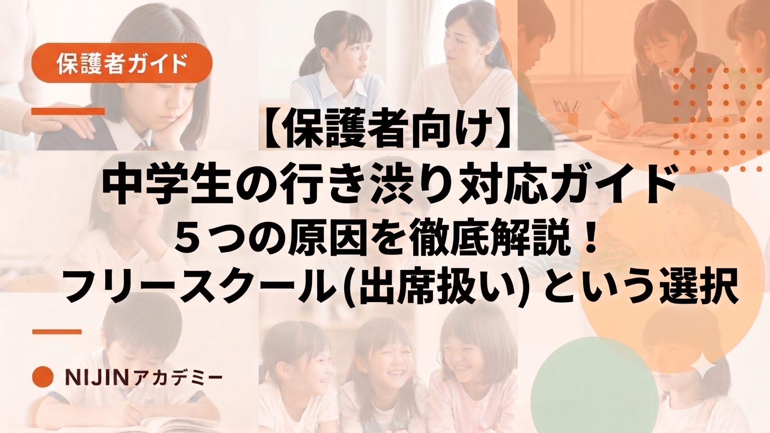 中学生の行き渋り対応ガイド｜5つの原因からフリースクール（出席扱い）という選択まで