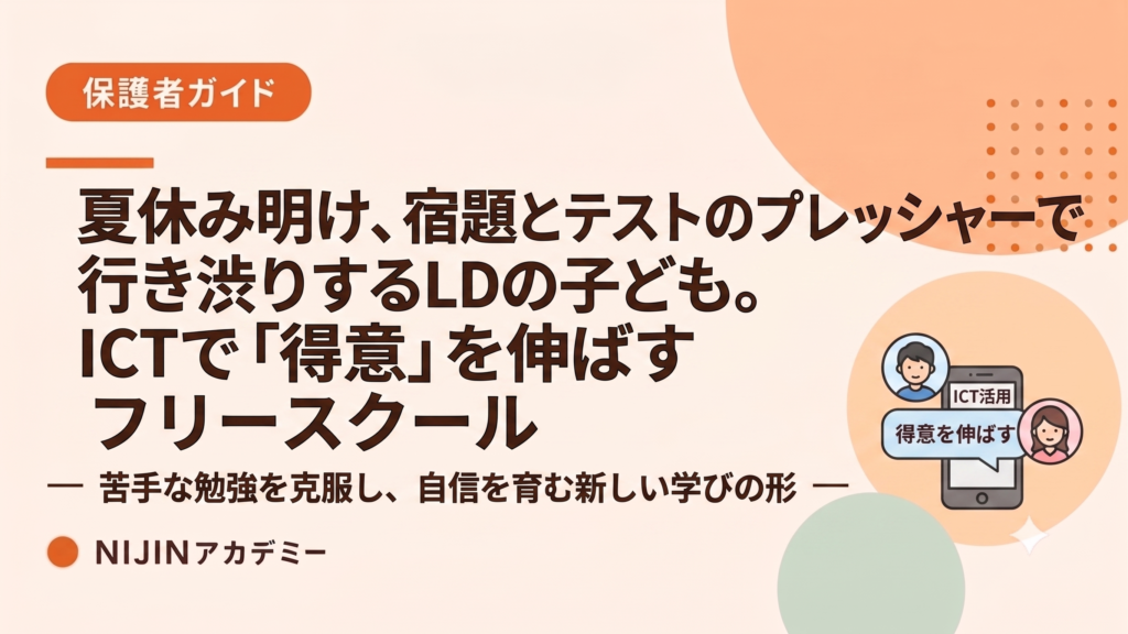 夏休み明け、宿題とテストのプレッシャーで行き渋りするLDの子ども。ICTで「得意」を伸ばすフリースクール