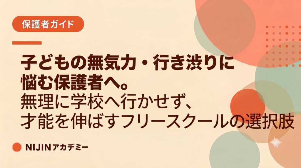 子どもの無気力・行き渋りに悩む保護者へ。無理に学校へ行かせず、才能を伸ばすフリースクールの選択肢