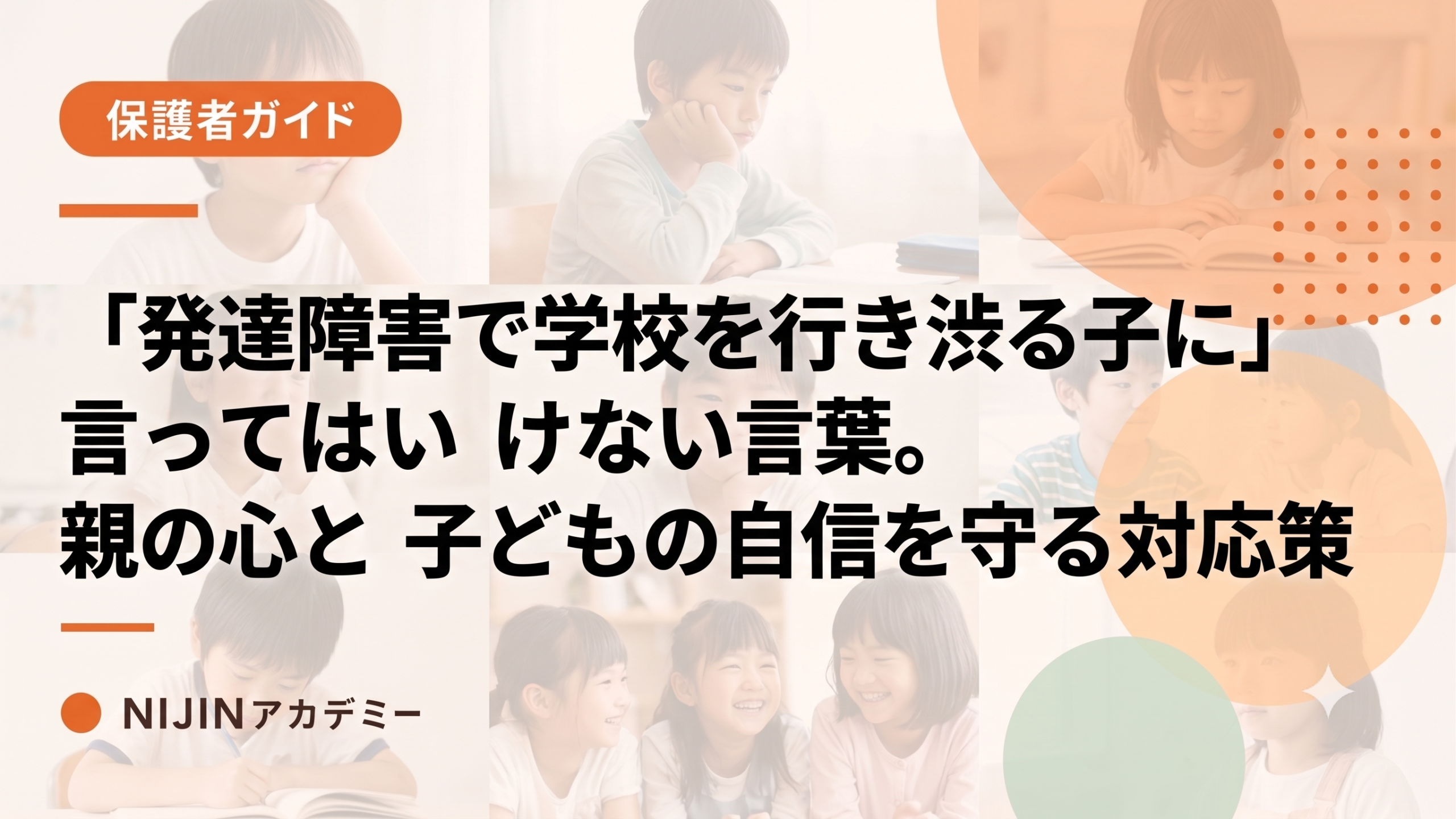 発達障害で学校を行き渋る子に言ってはいけない言葉。親の心と子どもの自信を守る対応策