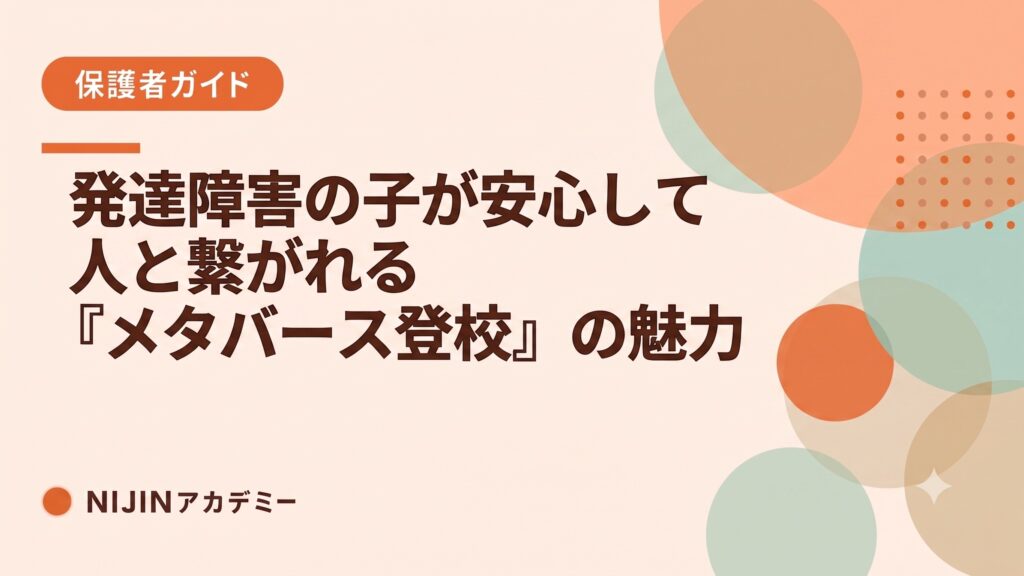 「2学期の行き渋りをしても問題なし」発達障害の子が安心して人と繋がれる『メタバース登校』の魅力