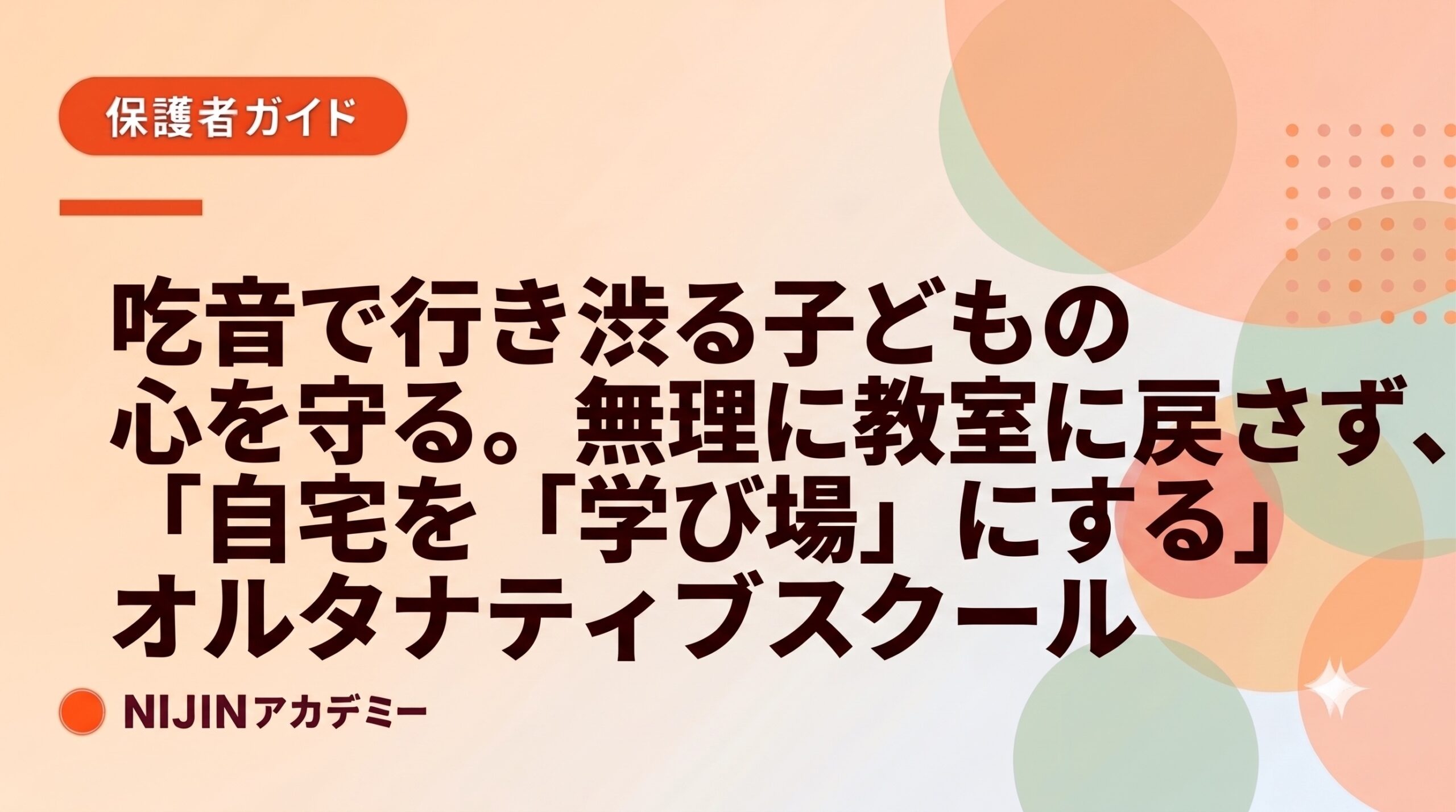 吃音で行き渋る子どもの心を守る。無理に教室に戻さず、自宅を「学び場」にするオルタナティブスクール