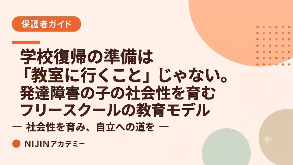 学校復帰の仕方は「教室に行くこと」だけじゃない。発達障害の子の社会性を育むフリースクールの教育モデル