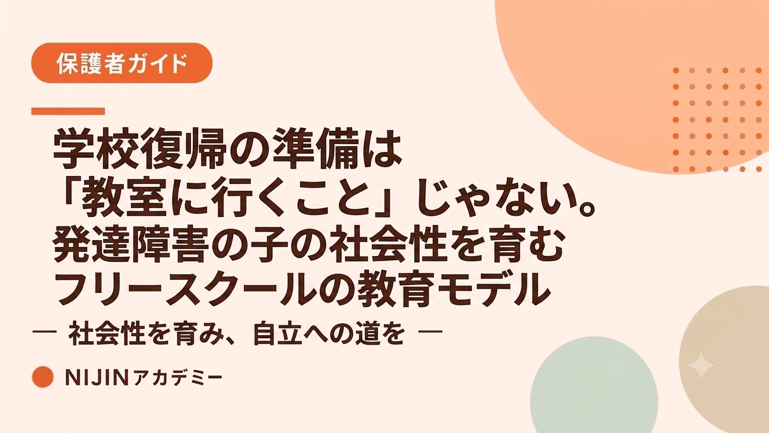 学校復帰の仕方は「教室に行くこと」だけじゃない。発達障害の子の社会性を育むフリースクールの教育モデル