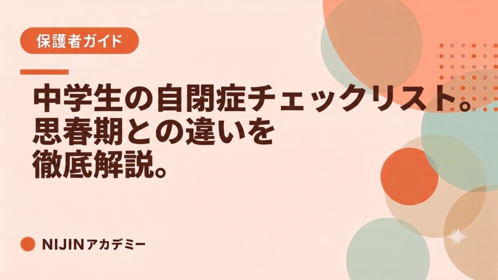 中学生の自閉症チェックリスト。思春期との違いを徹底解説