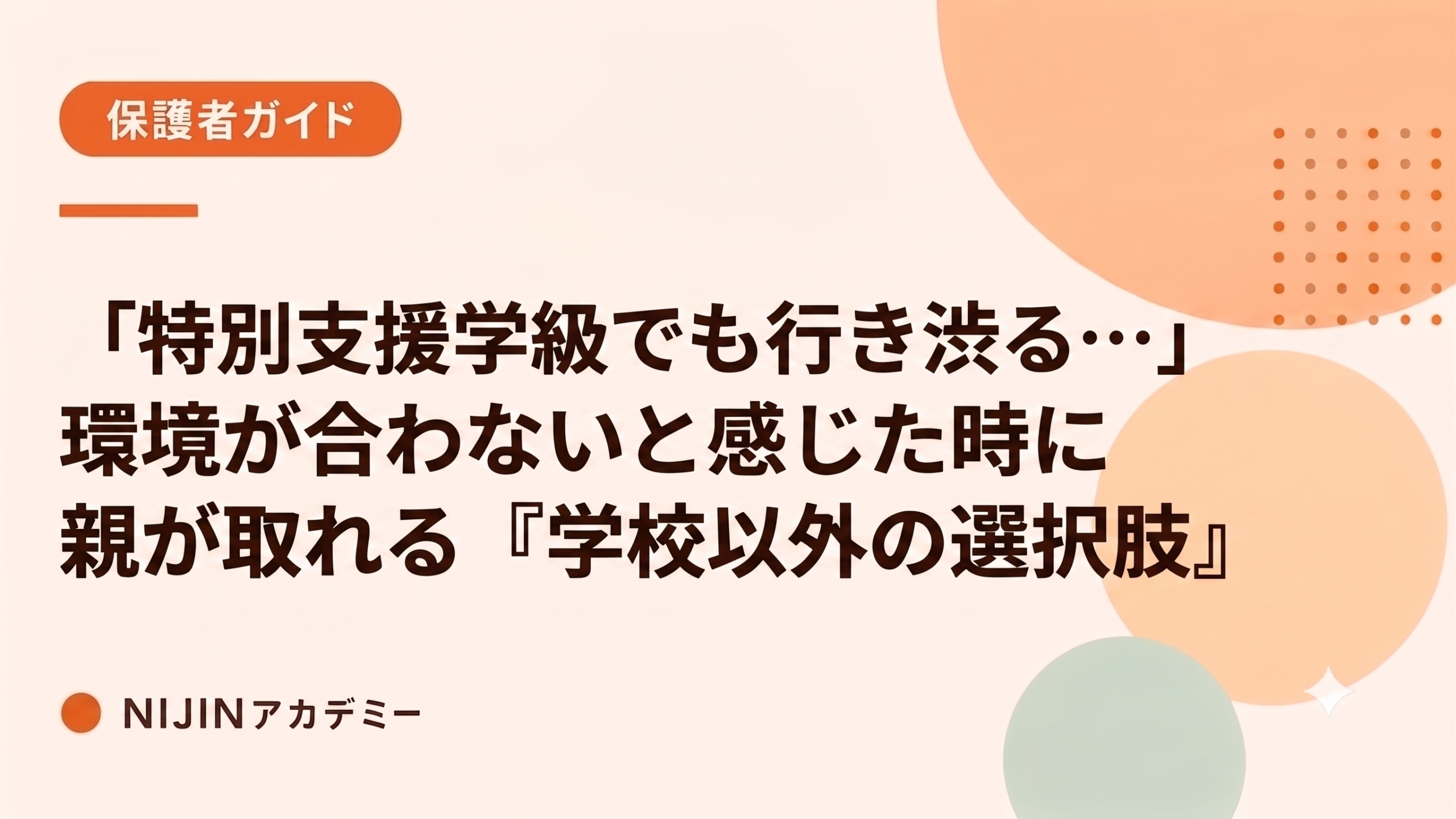【2学期の行き渋り】感覚過敏の子が「運動会・音楽会」を嫌がる本当の理由とフリースクールという選択肢