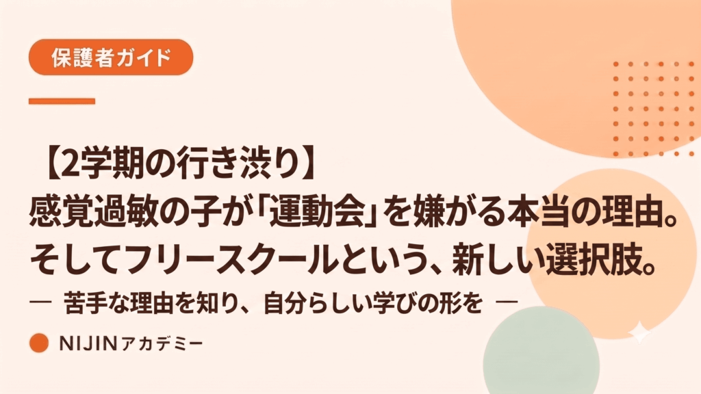 【2学期の行き渋り】感覚過敏の子が「運動会・音楽会」を嫌がる本当の理由とフリースクールという選択肢