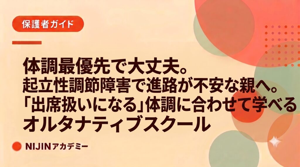 起立性調節障害による行き渋りで子どもの進路が不安な親へ、体調に合わせて学べ、出席扱いになるオルタナティブスクール