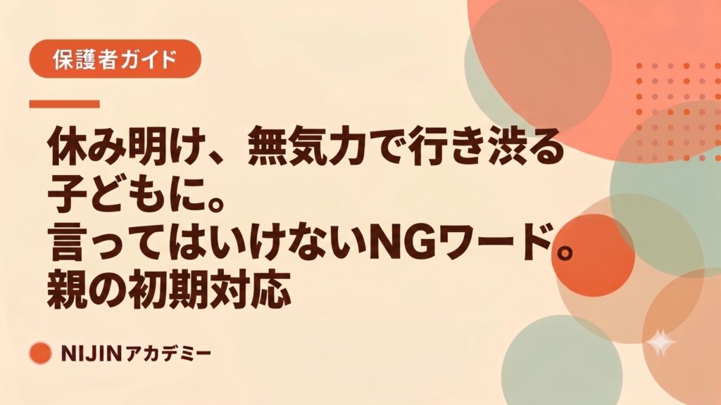 休み明け、無気力で行き渋る子どもに言ってはいけないNGワード。親の初期対応