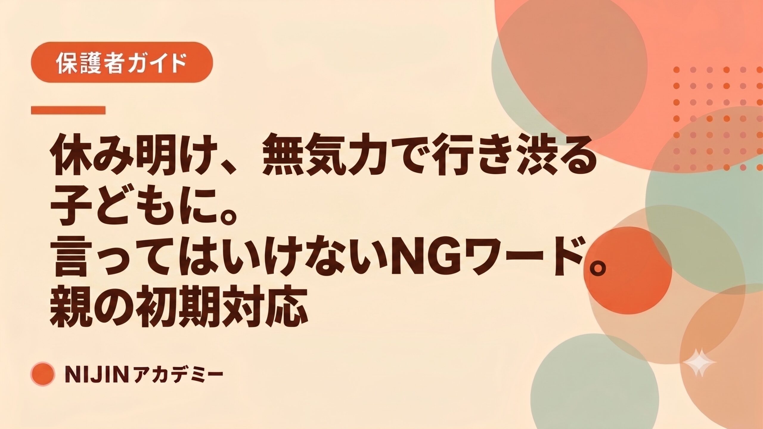 休み明け、無気力で行き渋る子どもに言ってはいけないNGワード。親の初期対応