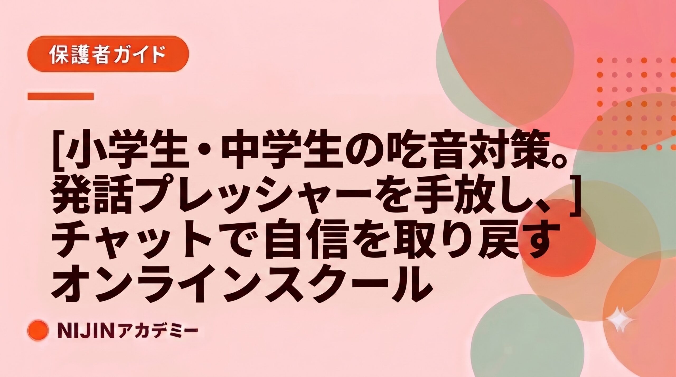 小学生・中学生の吃音対策。発話プレッシャーを手放し、チャットで自信を取り戻すオンラインスクール