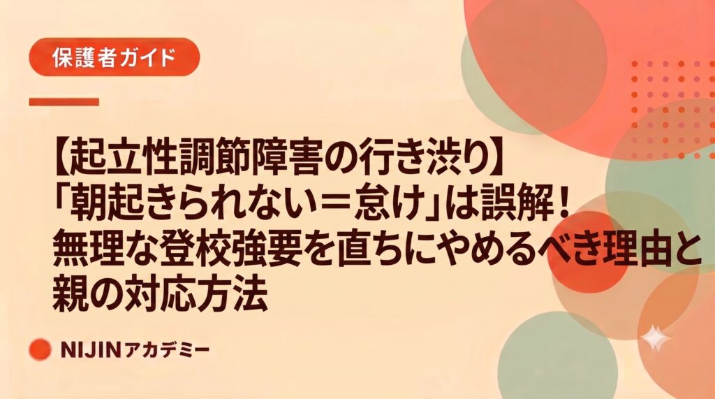 【起立性調節障害の行き渋り】「朝起きられない＝怠け」は誤解！無理な登校強要を直ちにやめるべき理由と親の対応方法