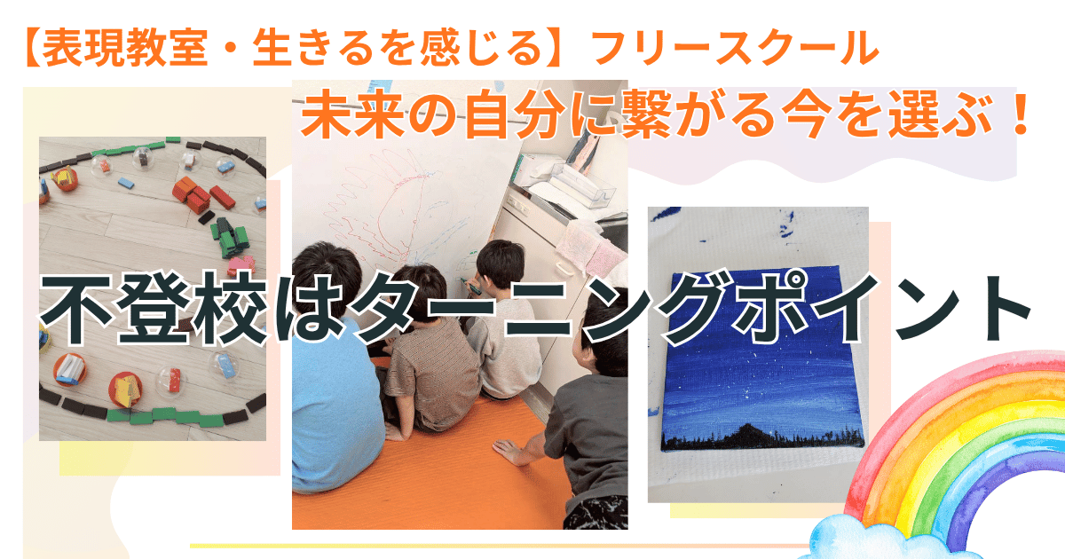 表現教室のフリースクール。未来の自分に繋がる今を選ぶ。小学生の子ども達がホワイトボードに向かい共に学ぶ姿。不登校はターニングポイント
