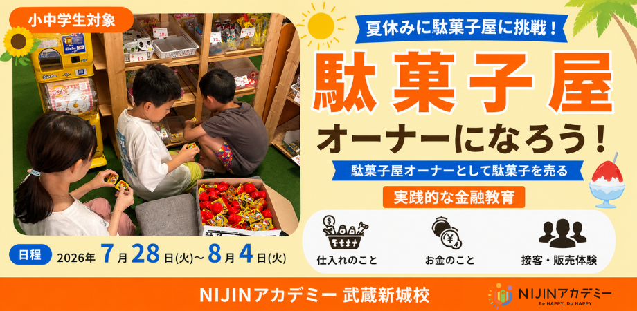 夏休みに駄菓子屋に挑戦 駄菓子屋オーナーになろう
