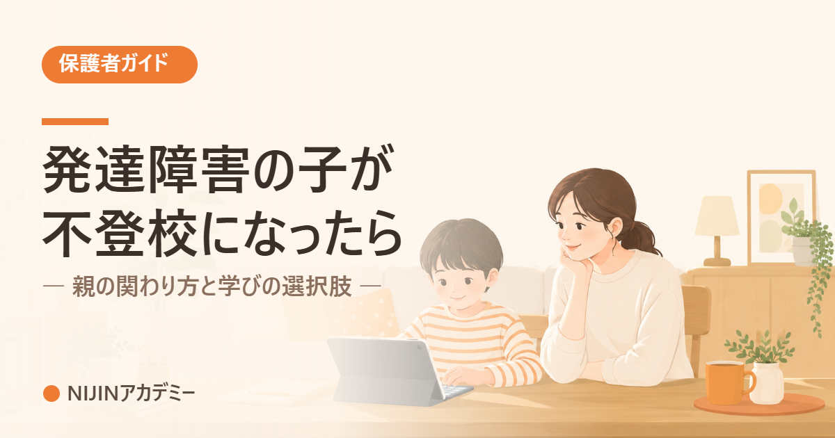 発達障害の子が不登校になったら｜保護者ガイド｜NIJINアカデミー