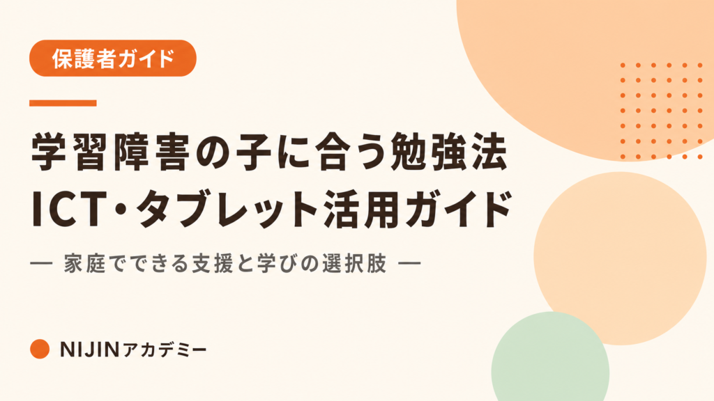 学習障害の子に合う勉強法｜家庭でできるICT・タブレット活用完全ガイド