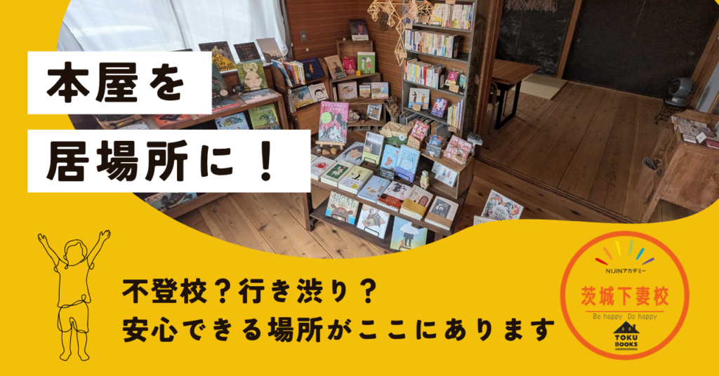 本屋を居場所に！茨城下妻校開校