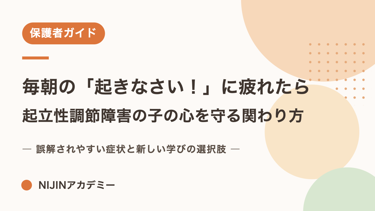 「起きられない」のは甘えじゃない。起立性調節障害の本当の辛さ