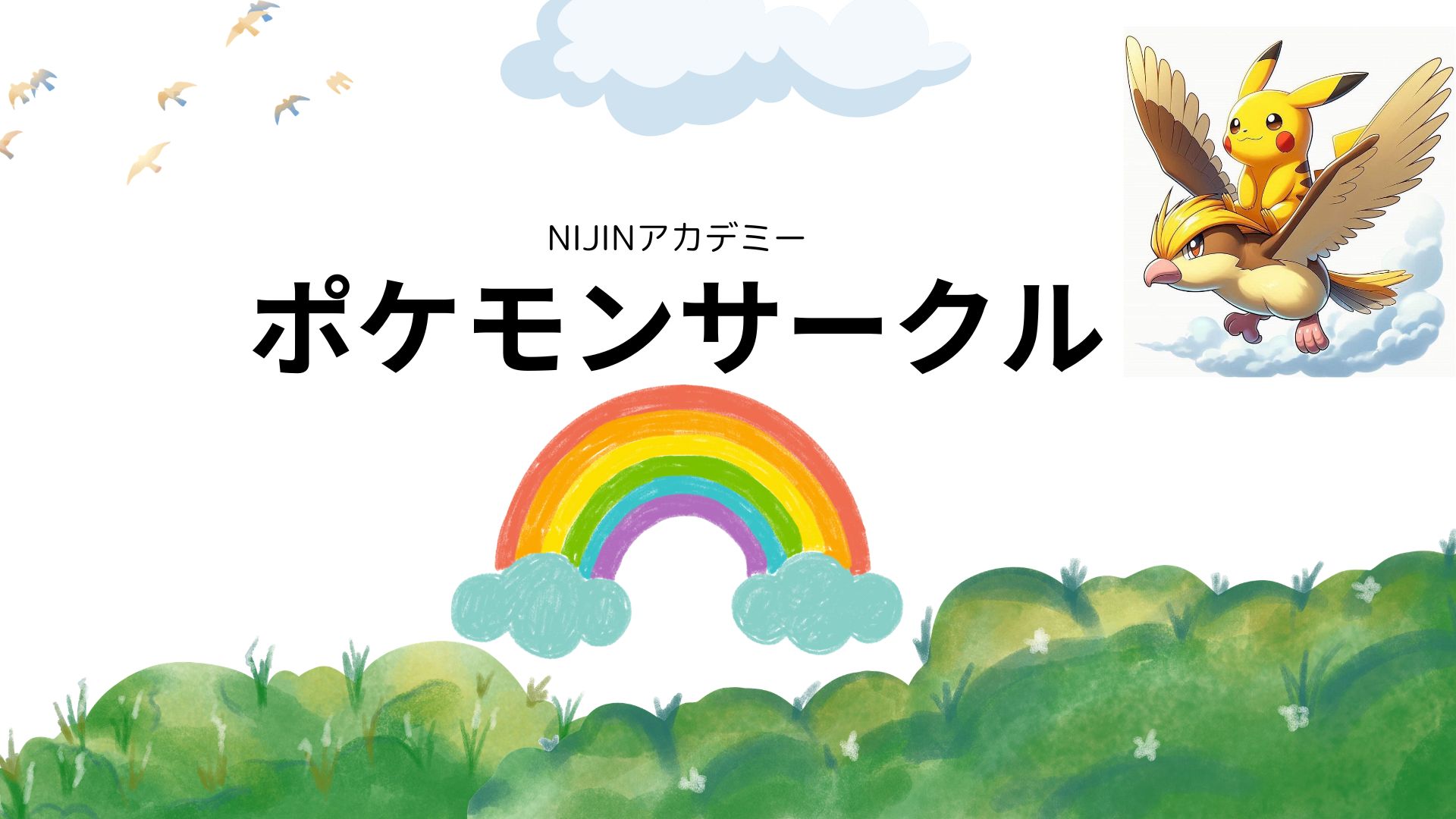 NIJINアカデミー　ポケモンサークル