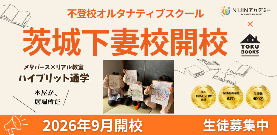 フリースクール NIJINアカデミー茨城下妻校 | 下妻市、つくば市、筑西