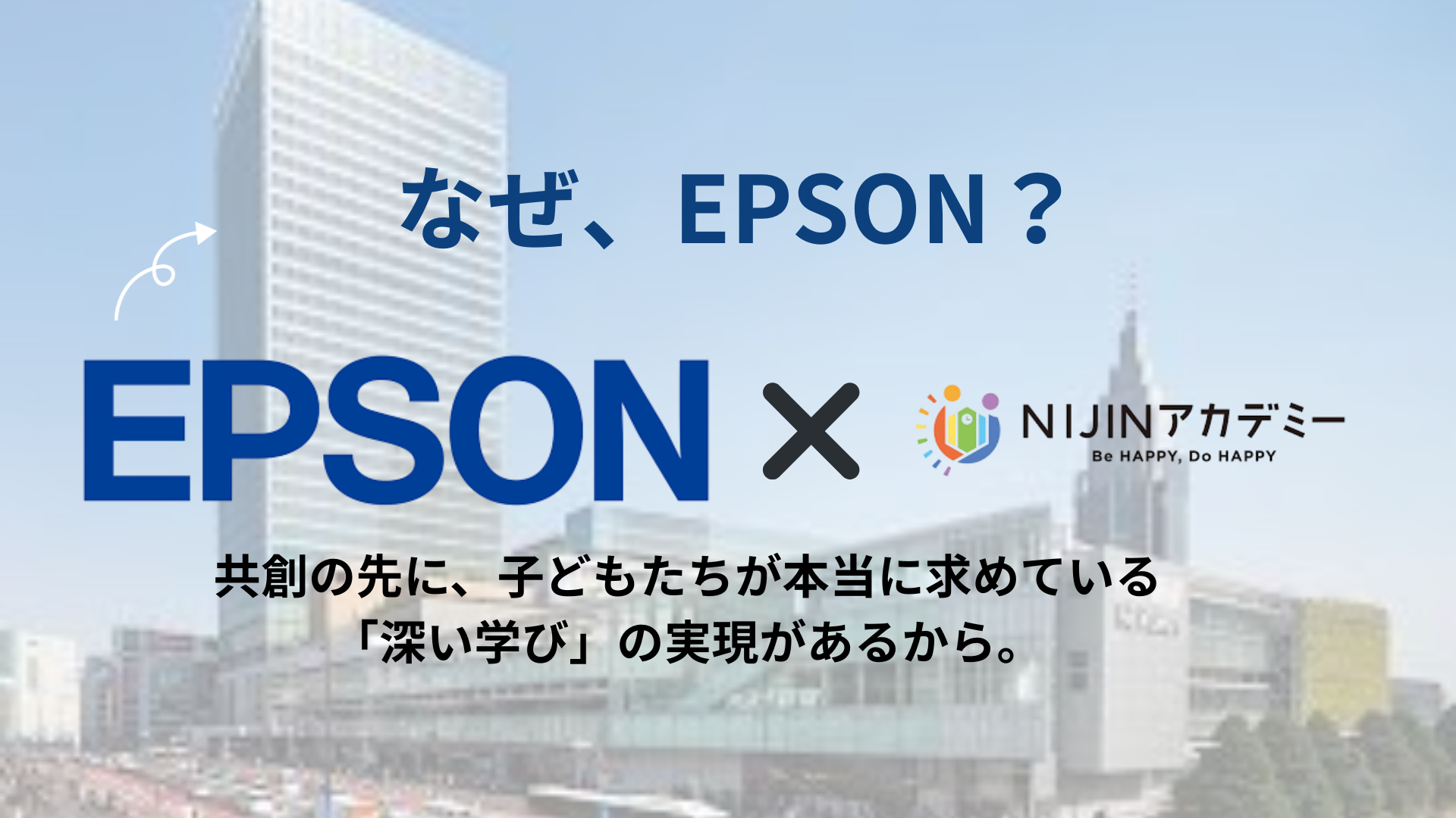 EPSONとの企業共創